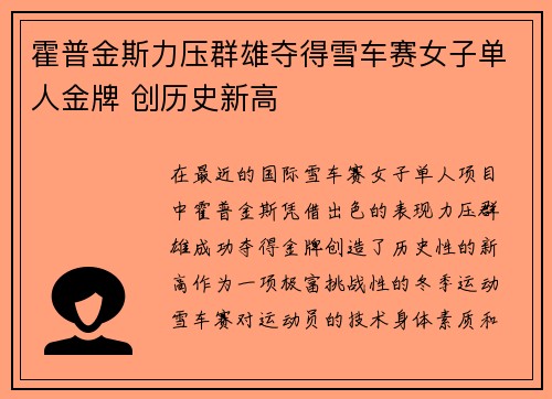 霍普金斯力压群雄夺得雪车赛女子单人金牌 创历史新高