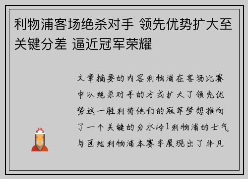 利物浦客场绝杀对手 领先优势扩大至关键分差 逼近冠军荣耀