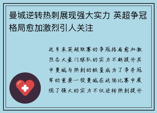 曼城逆转热刺展现强大实力 英超争冠格局愈加激烈引人关注