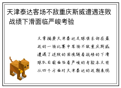 天津泰达客场不敌重庆斯威遭遇连败 战绩下滑面临严峻考验