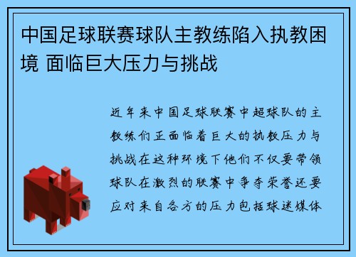 中国足球联赛球队主教练陷入执教困境 面临巨大压力与挑战