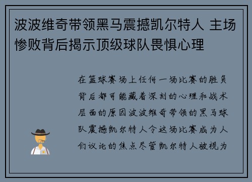 波波维奇带领黑马震撼凯尔特人 主场惨败背后揭示顶级球队畏惧心理