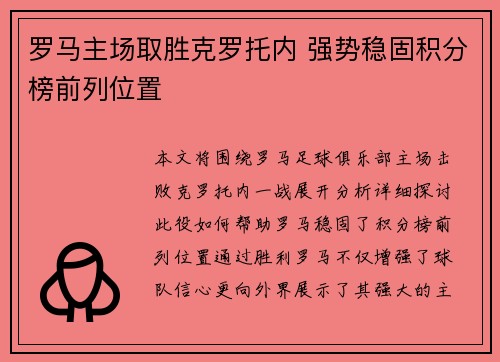 罗马主场取胜克罗托内 强势稳固积分榜前列位置