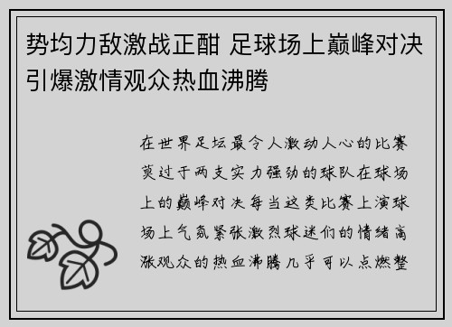 势均力敌激战正酣 足球场上巅峰对决引爆激情观众热血沸腾
