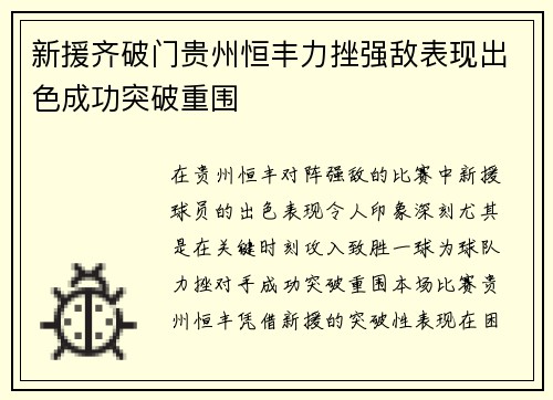新援齐破门贵州恒丰力挫强敌表现出色成功突破重围