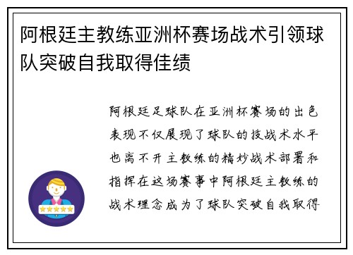 阿根廷主教练亚洲杯赛场战术引领球队突破自我取得佳绩