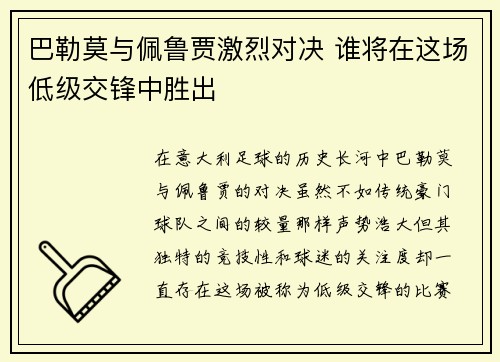 巴勒莫与佩鲁贾激烈对决 谁将在这场低级交锋中胜出