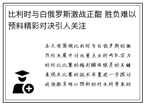 比利时与白俄罗斯激战正酣 胜负难以预料精彩对决引人关注