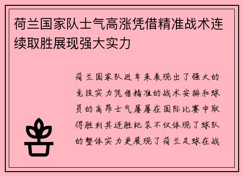 荷兰国家队士气高涨凭借精准战术连续取胜展现强大实力