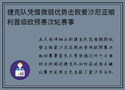 捷克队凭借微弱优势击败爱沙尼亚顺利晋级欧预赛次轮赛事