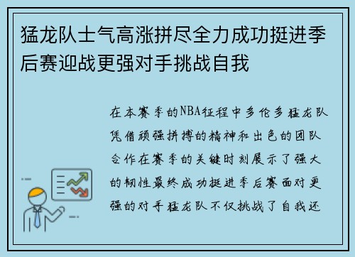 猛龙队士气高涨拼尽全力成功挺进季后赛迎战更强对手挑战自我