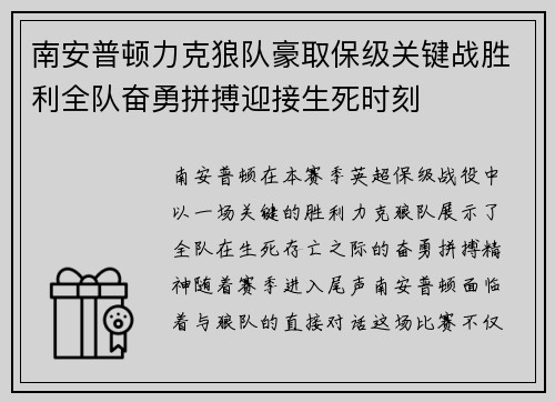 南安普顿力克狼队豪取保级关键战胜利全队奋勇拼搏迎接生死时刻