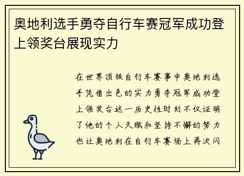 奥地利选手勇夺自行车赛冠军成功登上领奖台展现实力