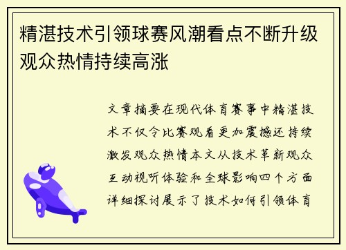 精湛技术引领球赛风潮看点不断升级观众热情持续高涨