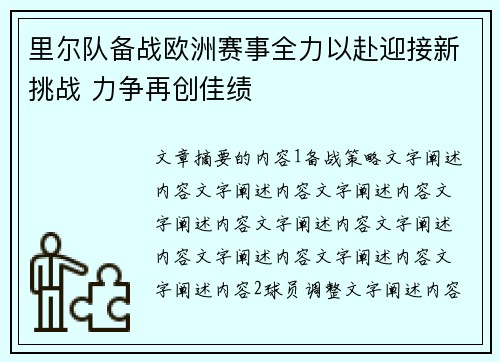 里尔队备战欧洲赛事全力以赴迎接新挑战 力争再创佳绩
