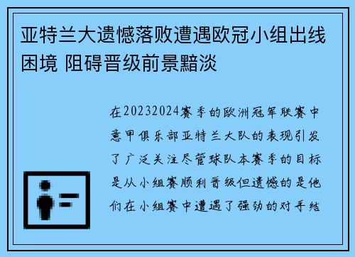 亚特兰大遗憾落败遭遇欧冠小组出线困境 阻碍晋级前景黯淡