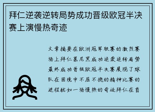 拜仁逆袭逆转局势成功晋级欧冠半决赛上演慢热奇迹