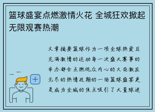 篮球盛宴点燃激情火花 全城狂欢掀起无限观赛热潮