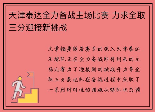 天津泰达全力备战主场比赛 力求全取三分迎接新挑战