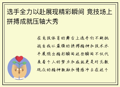 选手全力以赴展现精彩瞬间 竞技场上拼搏成就压轴大秀