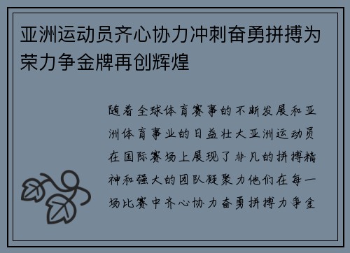 亚洲运动员齐心协力冲刺奋勇拼搏为荣力争金牌再创辉煌