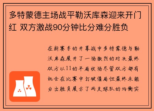 多特蒙德主场战平勒沃库森迎来开门红 双方激战90分钟比分难分胜负