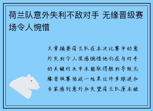 荷兰队意外失利不敌对手 无缘晋级赛场令人惋惜
