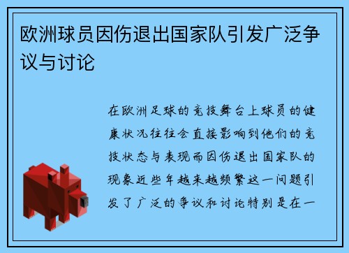 欧洲球员因伤退出国家队引发广泛争议与讨论