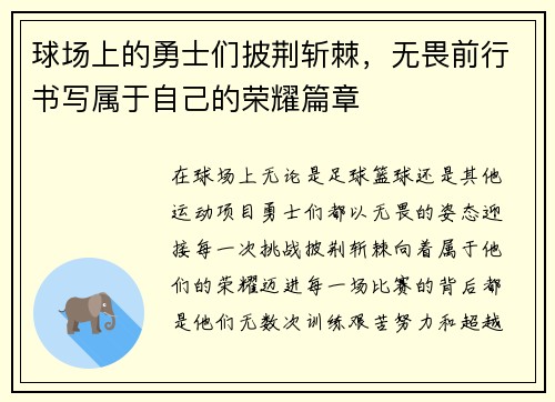 球场上的勇士们披荆斩棘，无畏前行书写属于自己的荣耀篇章