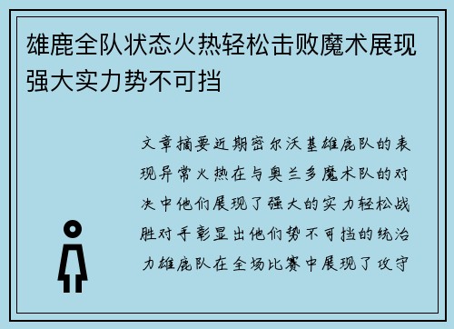 雄鹿全队状态火热轻松击败魔术展现强大实力势不可挡