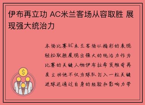 伊布再立功 AC米兰客场从容取胜 展现强大统治力