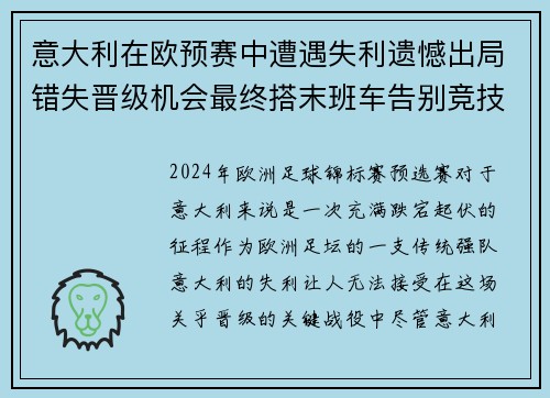 意大利在欧预赛中遭遇失利遗憾出局错失晋级机会最终搭末班车告别竞技场