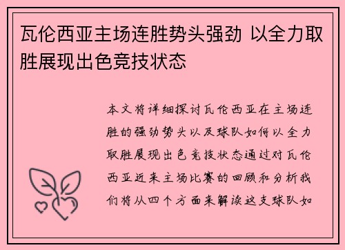 瓦伦西亚主场连胜势头强劲 以全力取胜展现出色竞技状态