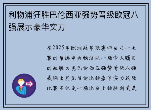 利物浦狂胜巴伦西亚强势晋级欧冠八强展示豪华实力