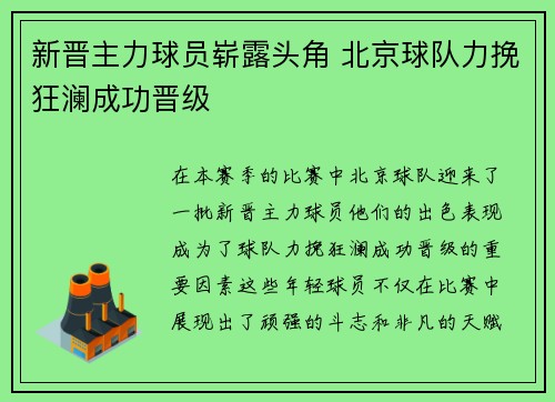 新晋主力球员崭露头角 北京球队力挽狂澜成功晋级