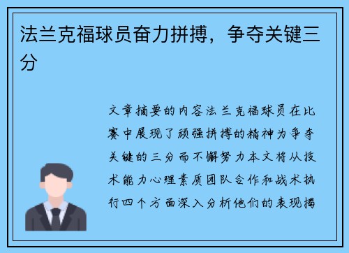 法兰克福球员奋力拼搏，争夺关键三分