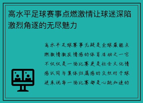 高水平足球赛事点燃激情让球迷深陷激烈角逐的无尽魅力