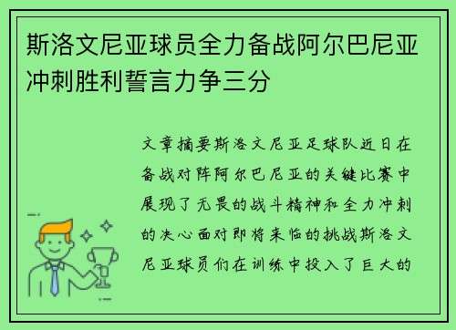 斯洛文尼亚球员全力备战阿尔巴尼亚冲刺胜利誓言力争三分