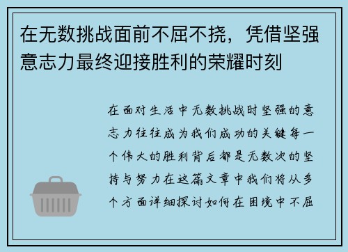 在无数挑战面前不屈不挠，凭借坚强意志力最终迎接胜利的荣耀时刻