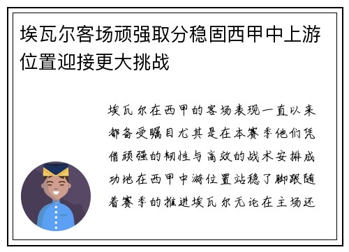 埃瓦尔客场顽强取分稳固西甲中上游位置迎接更大挑战