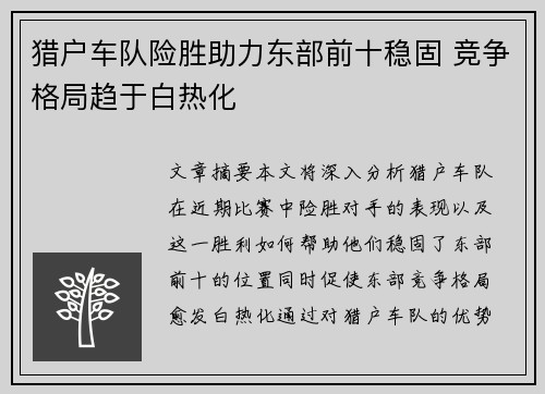 猎户车队险胜助力东部前十稳固 竞争格局趋于白热化