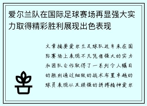 爱尔兰队在国际足球赛场再显强大实力取得精彩胜利展现出色表现