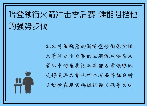 哈登领衔火箭冲击季后赛 谁能阻挡他的强势步伐