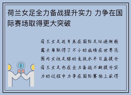 荷兰女足全力备战提升实力 力争在国际赛场取得更大突破