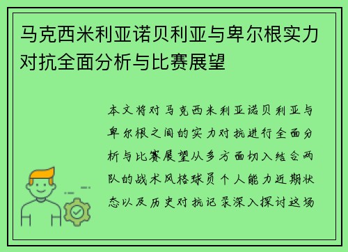 马克西米利亚诺贝利亚与卑尔根实力对抗全面分析与比赛展望