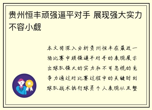 贵州恒丰顽强逼平对手 展现强大实力不容小觑