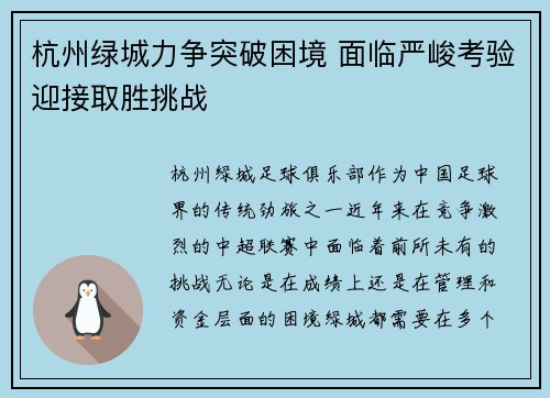 杭州绿城力争突破困境 面临严峻考验迎接取胜挑战