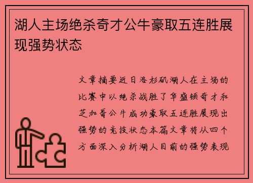 湖人主场绝杀奇才公牛豪取五连胜展现强势状态