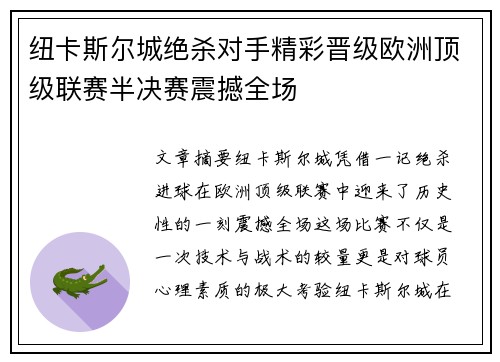 纽卡斯尔城绝杀对手精彩晋级欧洲顶级联赛半决赛震撼全场