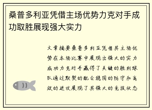 桑普多利亚凭借主场优势力克对手成功取胜展现强大实力